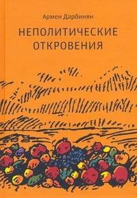 

Неполитические откровения