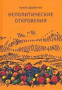 Книга Неполитические откровения (Армен Дарбинян)