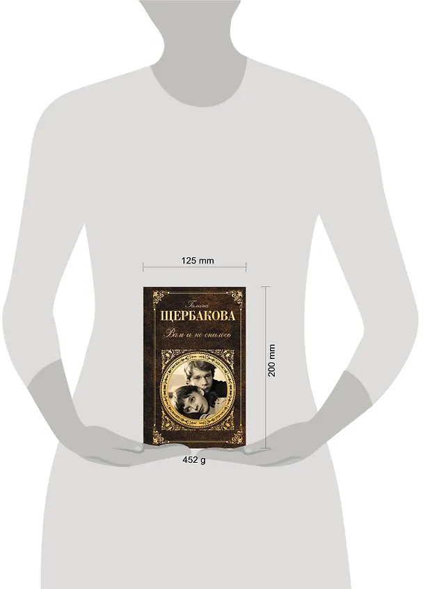 Книга Вам и не снилось (Галина Щербакова) — 4