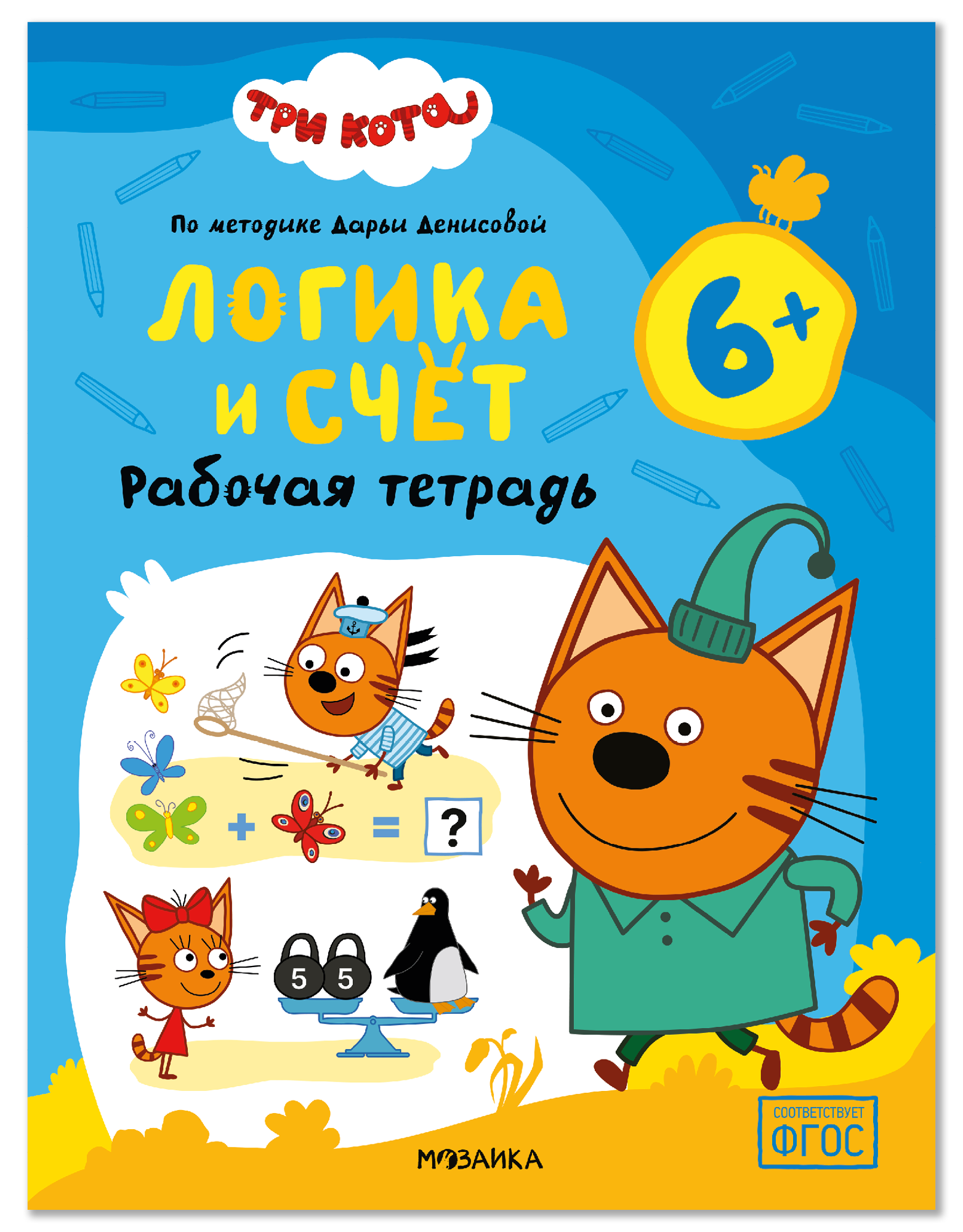 Дарья Денисова Три кота. Рабочие тетради. Логика и счет 6+