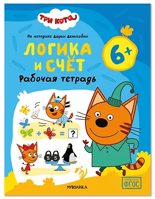 Книга Три кота. Рабочие тетради. Логика и счет 6+ (Дарья Денисова)