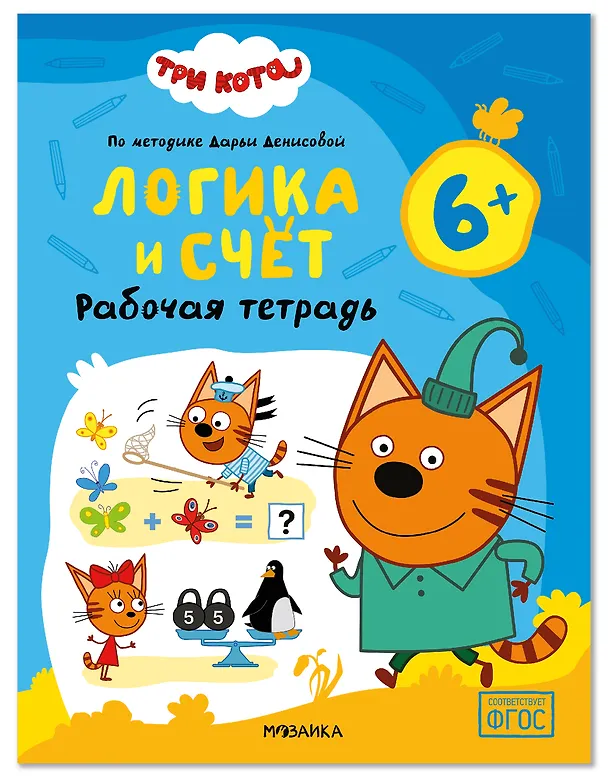 Книга Три кота. Рабочие тетради. Логика и счет 6+ (Дарья Денисова) — 1