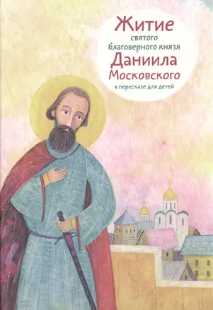 Житие святого благоверного князя Даниила Московского… (илл. Подколзина) Канатьева — 2512735 — 1