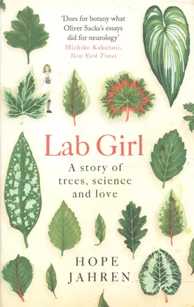 Lab Girl A story of trees science and love (м) Jahren — 2602323 — 1