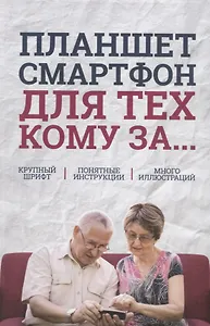 Планшет, смартфон для тех, кому за…