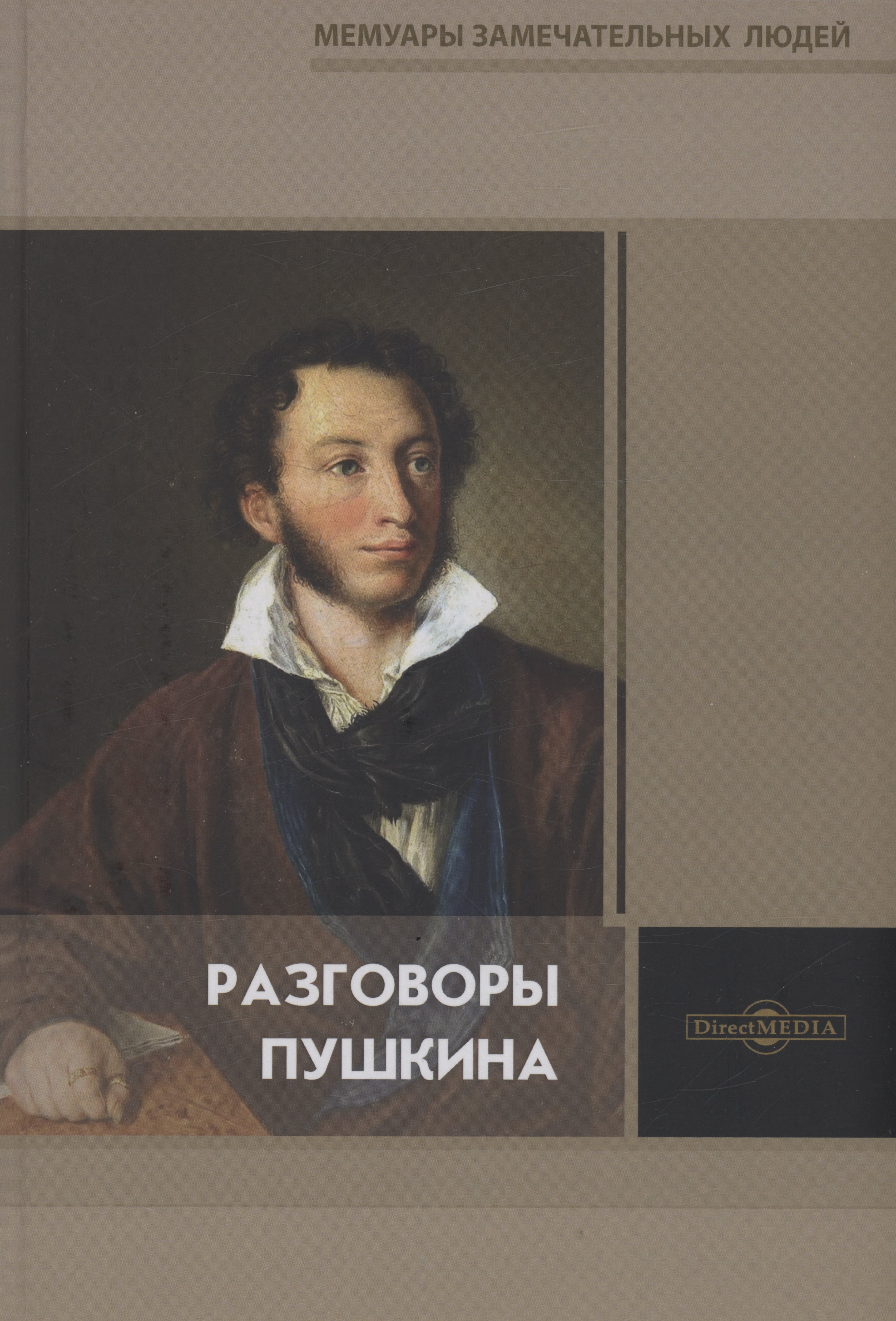 

Разговоры Пушкина