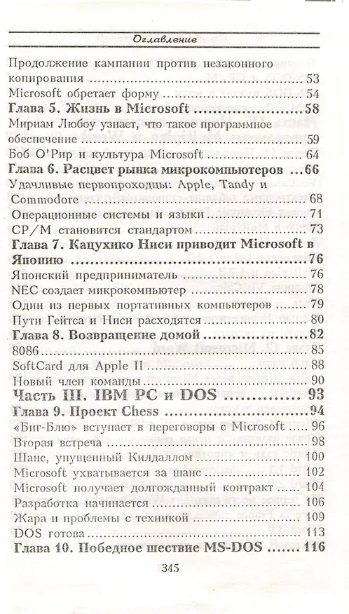 Книга Билл Гейтс и сотворение Microsoft (Дэниэл Ичбиа, Сьюзен Кнеппер) — 3