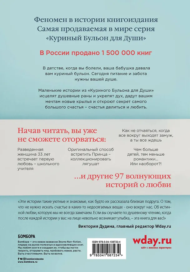 Книга Куриный бульон для души: 101 история о любви (переплет) (Джек Кэнфилд, Марк Хансен, Эми Ньюмарк) — 2
