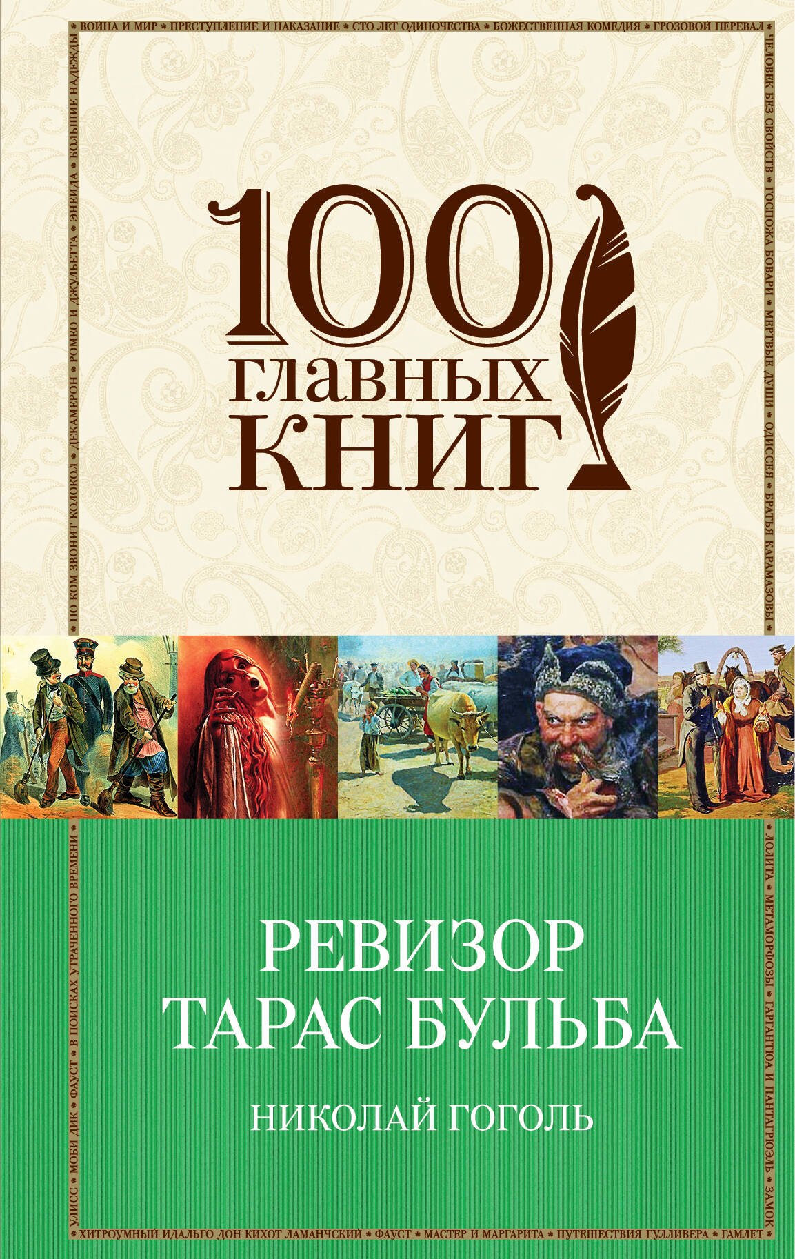 

Ревизор. Тарас Бульба