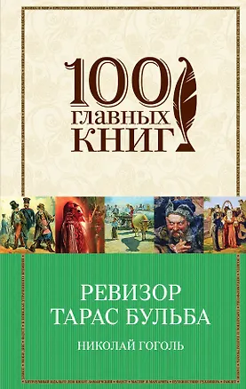 Книга Ревизор. Тарас Бульба (Николай Гоголь)