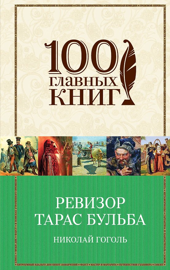 Книга Ревизор. Тарас Бульба (Николай Гоголь) — 1
