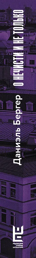 Книга О нечисти и не только (Даниэль Бергер) — 3