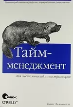 Тайм-менеджмент для системных администраторов. — 2127329 — 1