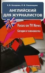 Английский для журналистов.Focus on TV News. Сегодня в теленовостях — 2138533 — 1