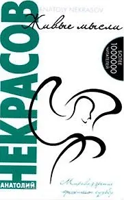 Книга Живые мысли / (9 изд). Некрасов А. (Русь) (Анатолий Некрасов, Андрей Некрасов)