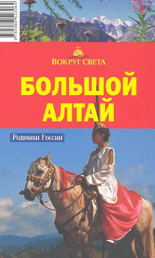 Книга Большой Алтай (Александр Юдин) — 1
