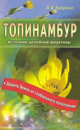 Книга Топинамбур. Источник целебной фруктозы (Людмила Катренко)