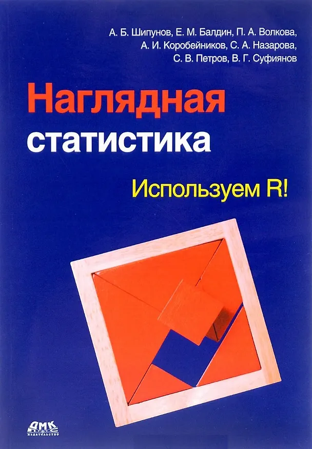 Книга Наглядная статистика. Используем R! (Алексей Шипунов) — 1