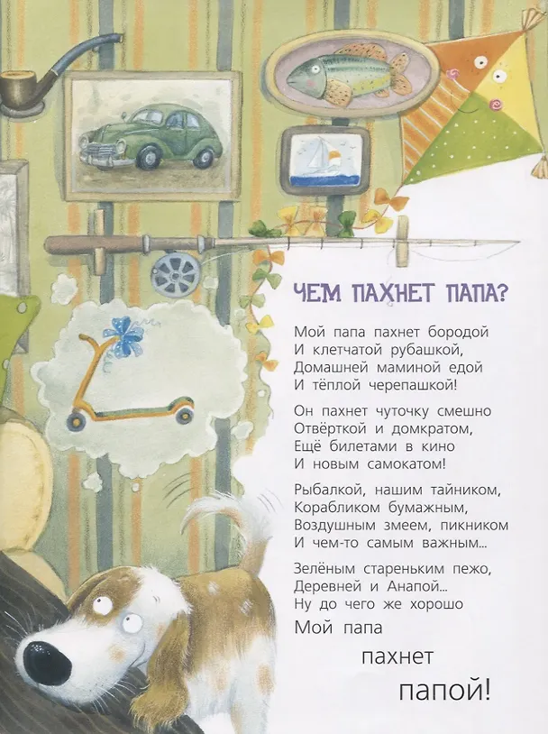 Книга Бывают папы разные (Ксения Валаханович) — 3