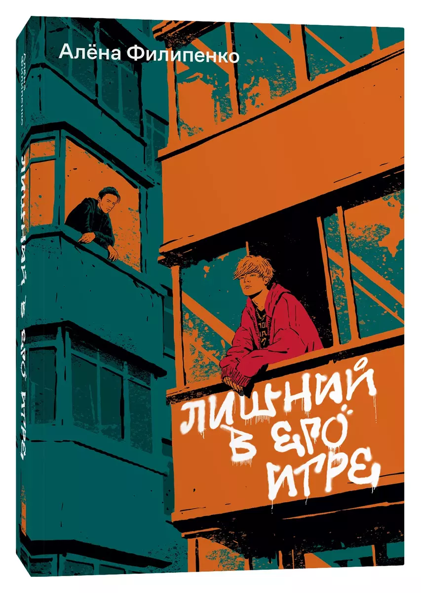 Лишний в его игре (Алена Филипенко) - купить книгу с доставкой в  интернет-магазине «Читай-город». ISBN: 978-5-907696-18-1