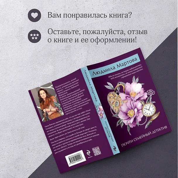 Книга Почти семейный детектив (Людмила Мартова) — 9