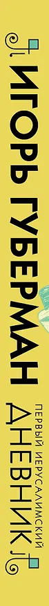Книга Первый Иерусалимский дневник (Игорь Губерман) — 3