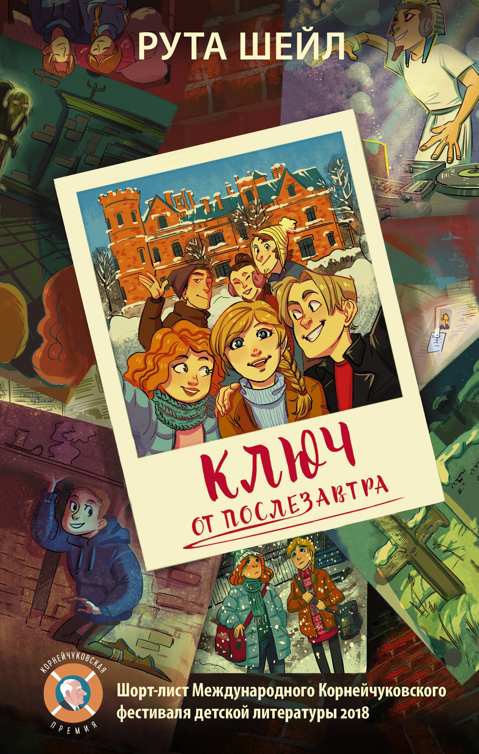 

Ключ от послезавтра