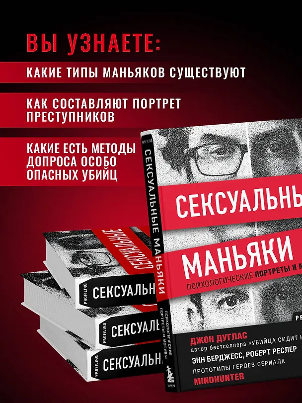 Книга Сексуальные маньяки. Психологические портреты и мотивы (Джон Дуглас) — 9
