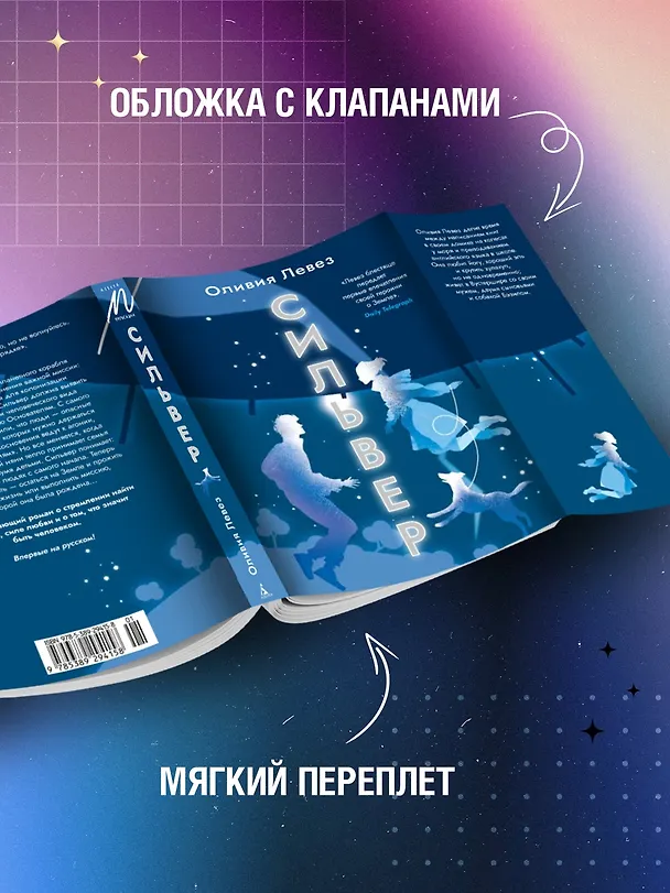 Книга Сильвер (Оливия Левез) — 6