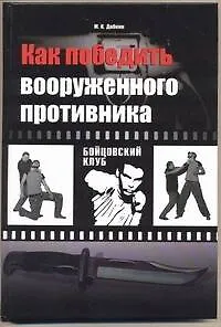 Книга Как победить вооруженного противника. Уличный бой (Михаил Добкин)