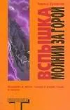 Книга Вспышка молнии за горой (Чарльз Буковски)
