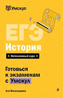 ЕГЭ. История. Интенсивный курс