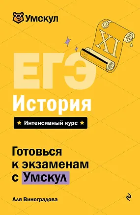 Книга ЕГЭ. История (Аля Виноградова)