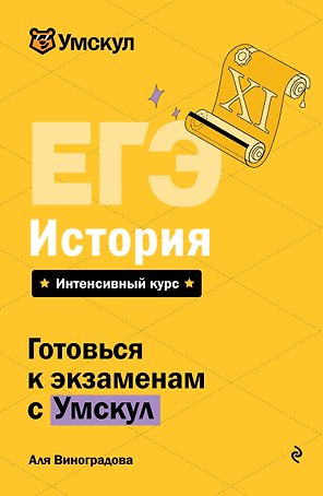 ЕГЭ. История. Интенсивный курс