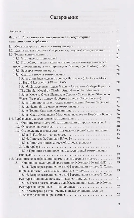 Книга Когнитивная поликодовость межкультурной коммуникации: вербалика и невербалика: учебник (Галина Молчанова) — 3