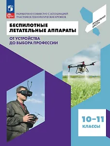 Беспилотные летательные аппараты. От устройства до выбора профессии. 10-11 классы. Учебник. ФГОС 2021