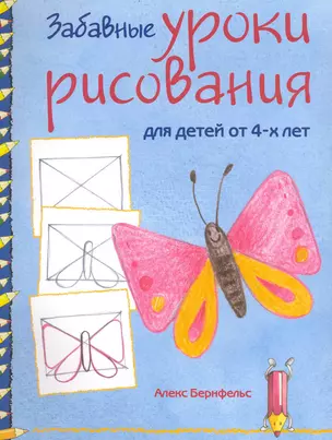 Забавные уроки рисования / для детей от 4-х лет (мягк). Бернфельс А. (Ниола-пресс) — 2240563 — 1