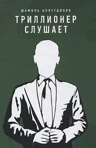 Триллионер слушает (тв)