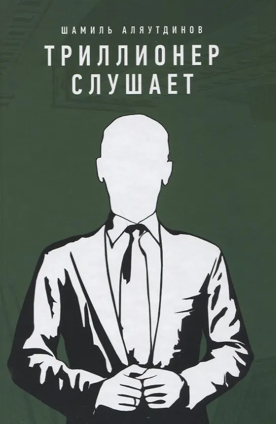 Книга Триллионер слушает (тв) (Шамиль Аляутдинов) — 1