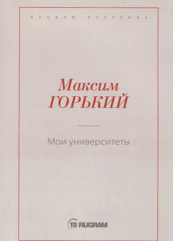 Книга Мои университеты (Максим Горький) — 1