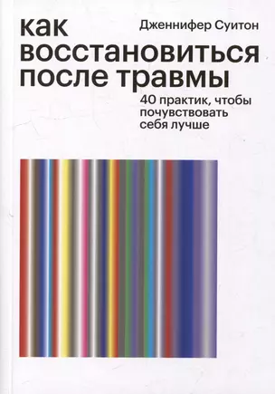 Как восстановиться после травмы. 40 практик, чтобы почувствовать себя лучше — 3033297 — 1