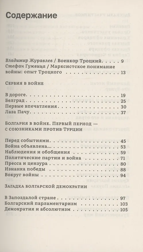 Книга Изнанка победы: Балканы и балканская война (Лев Троцкий) — 2