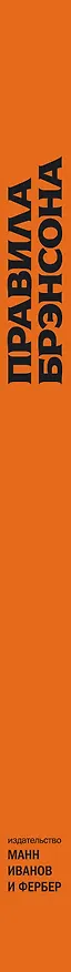 Книга Правила Брэнсона (Даниэль Маклимор) — 3