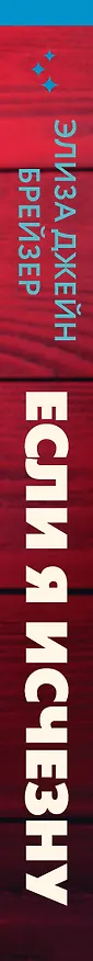 Книга Если я исчезну (Элиза Брейзер) — 4