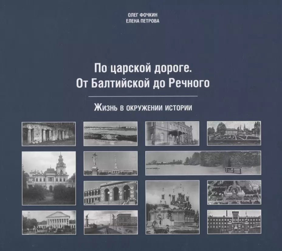 По царской дороге. От Балтийской до Речного