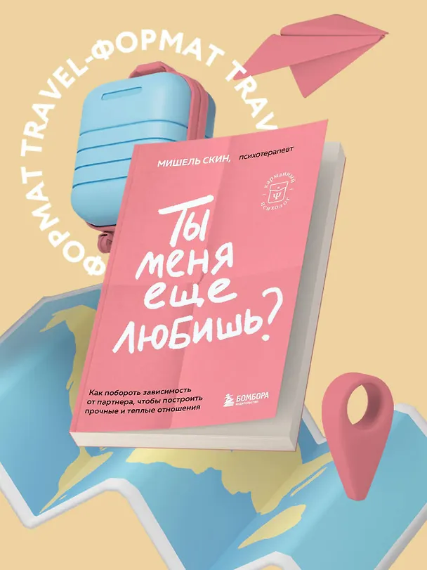 Книга Ты меня еще любишь? Как побороть зависимость от партнера, чтобы построить прочные и теплые отношения (Мишель Скин) — 5