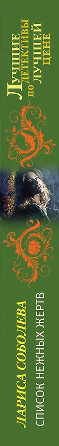 Книга Список нежных жертв: роман (Лариса Соболева) — 3