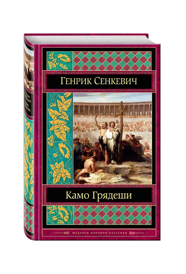 Книга Камо грядеши (Генрик Сенкевич) — 4