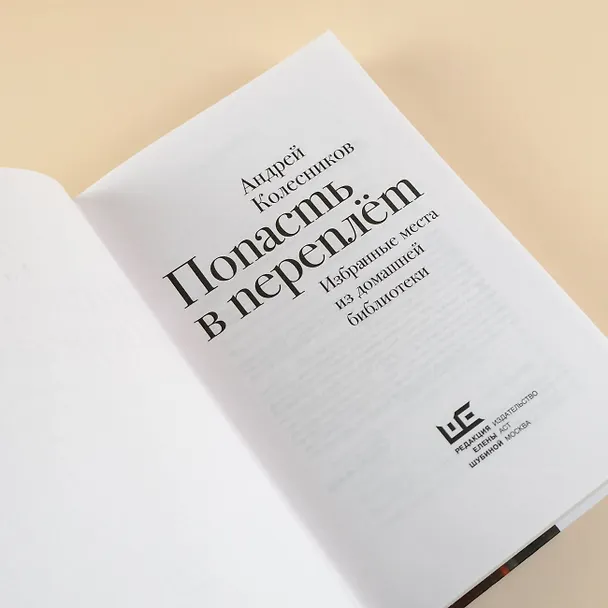Книга Попасть в переплёт. Избранные места из домашней библиотеки (Андрей Колесников) — 9