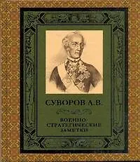 Книга ПИ(офс)Военно-стратег.заметки (Александр Суворов) — 1